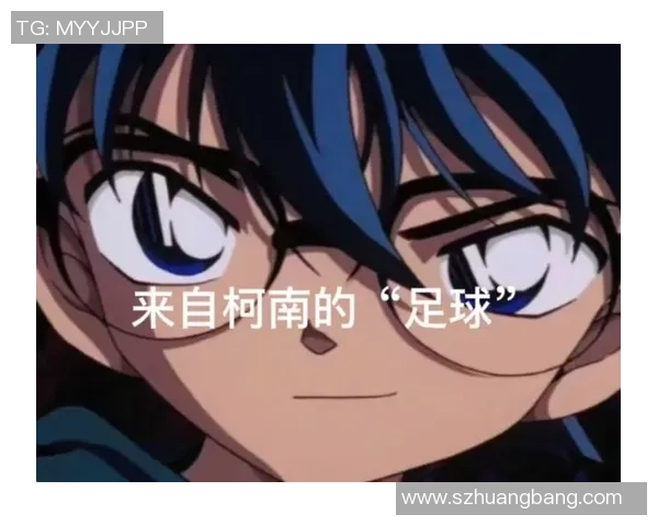 柯南与足球的奇妙冒险揭示了运动与推理的完美结合